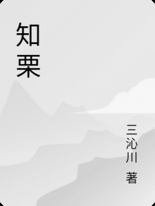 知栗