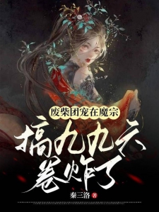 废柴团宠在魔宗搞九九六，卷炸了
