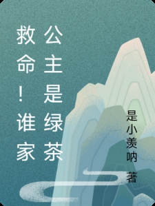 救命！谁家公主是绿茶