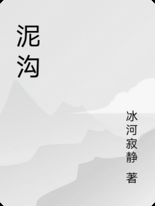 泥沟