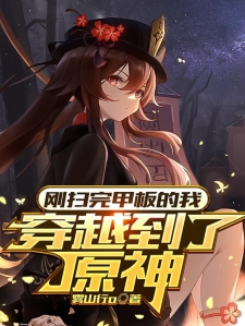 刚扫完甲板的我穿越到了原神