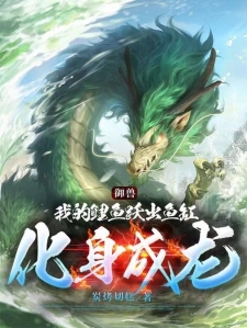御兽：我的鲤鱼跃出鱼缸化身成龙小说