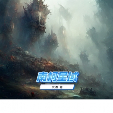 南柯星域