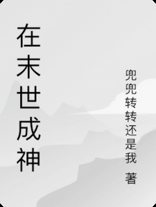 在末世成神小说