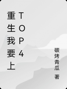 重生我要上top4小说