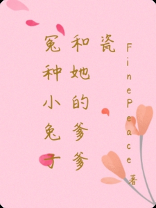 冤种小兔子和她的爹爹瓷
