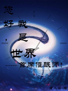 您好，我是世界首席催眠师