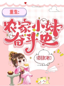 重生：农家小妹奋斗史小说