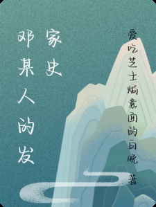 邓某人的发家史