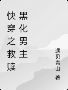 快穿之救赎黑化男主