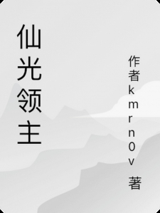 仙光领主