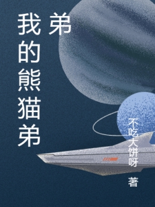 我的熊猫弟弟