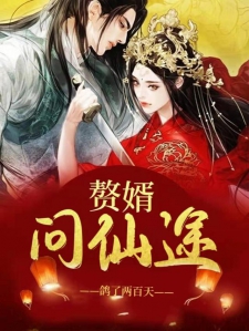 赘婿问仙途