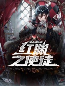 红渊之使徒小说