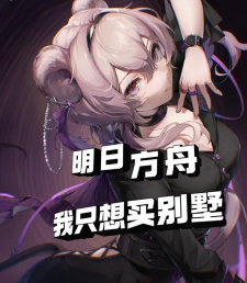 明日方舟：我只想买别墅小说