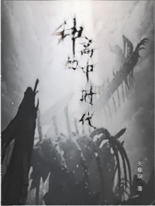 神的高中时代