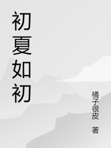初夏如初