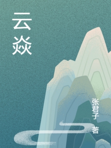 云焱