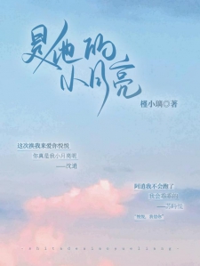 是他的小月亮啊