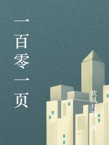 一百零一页