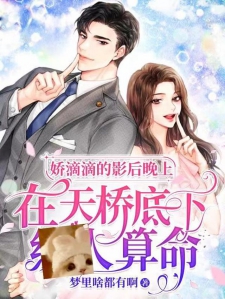 娇滴滴的影后晚上在天桥底下算命