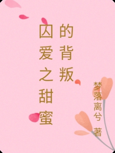 囚爱之甜蜜的背叛