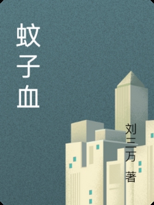 蚊子血