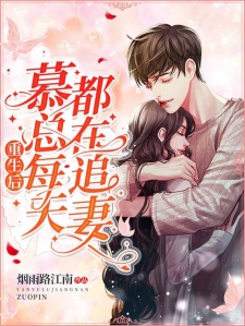 重生后，慕总每天都在追妻