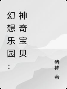 幻想乐园：神奇宝贝