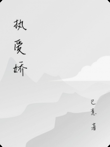 执爱娇