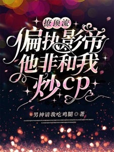 撩顶流：偏执影帝他非和我炒cp