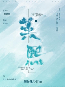 莱熙