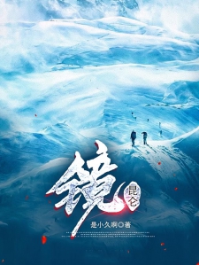 镜昆仑