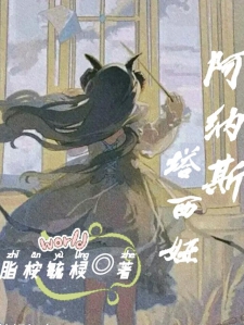 阿纳斯塔西娅