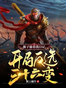 猴子偷看我日记，开局反选三十六变！小说