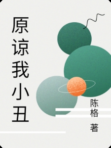 原谅我小丑