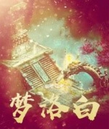 梦洛白