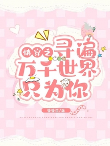 快穿之寻遍万千世界只为你小说