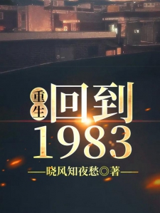 重生：回到1983