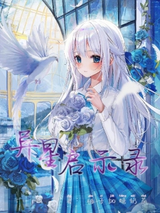 异星启示录小说