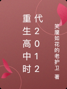 重生高中时代2012小说