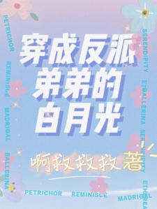 穿成反派弟弟的白月光小说