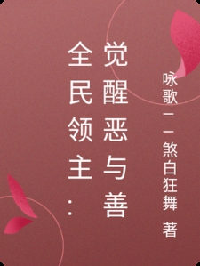 全民领主:觉醒恶与善