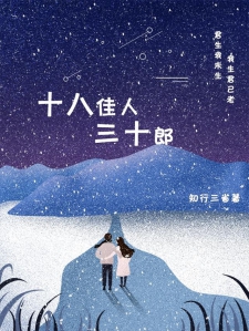 十八佳人三十郎