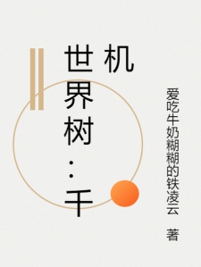 世界树：千机小说