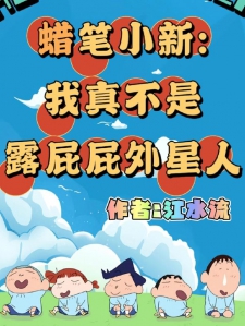 蜡笔小新:我真不是露屁屁外星人小说