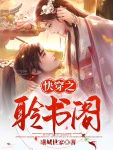 快穿之聆书阁