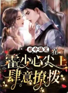 致命偏宠！在霍少心尖上肆意撩拨小说