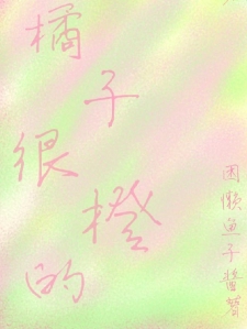 橘子很橙的