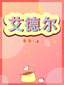 艾德尔